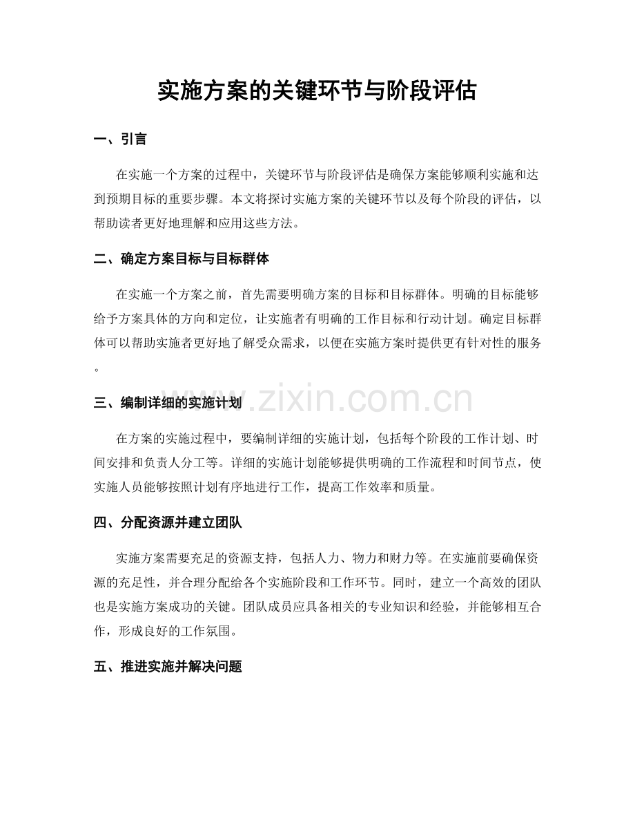 实施方案的关键环节与阶段评估.docx_第1页