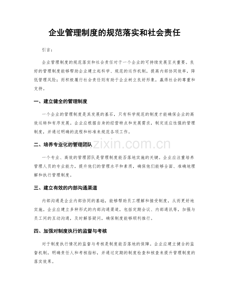 企业管理制度的规范落实和社会责任.docx_第1页