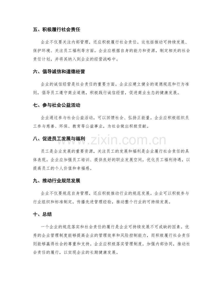 企业管理制度的规范落实和社会责任.docx_第2页