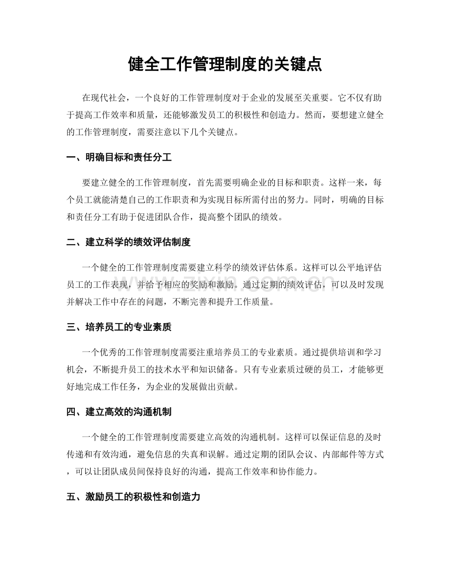 健全工作管理制度的关键点.docx_第1页