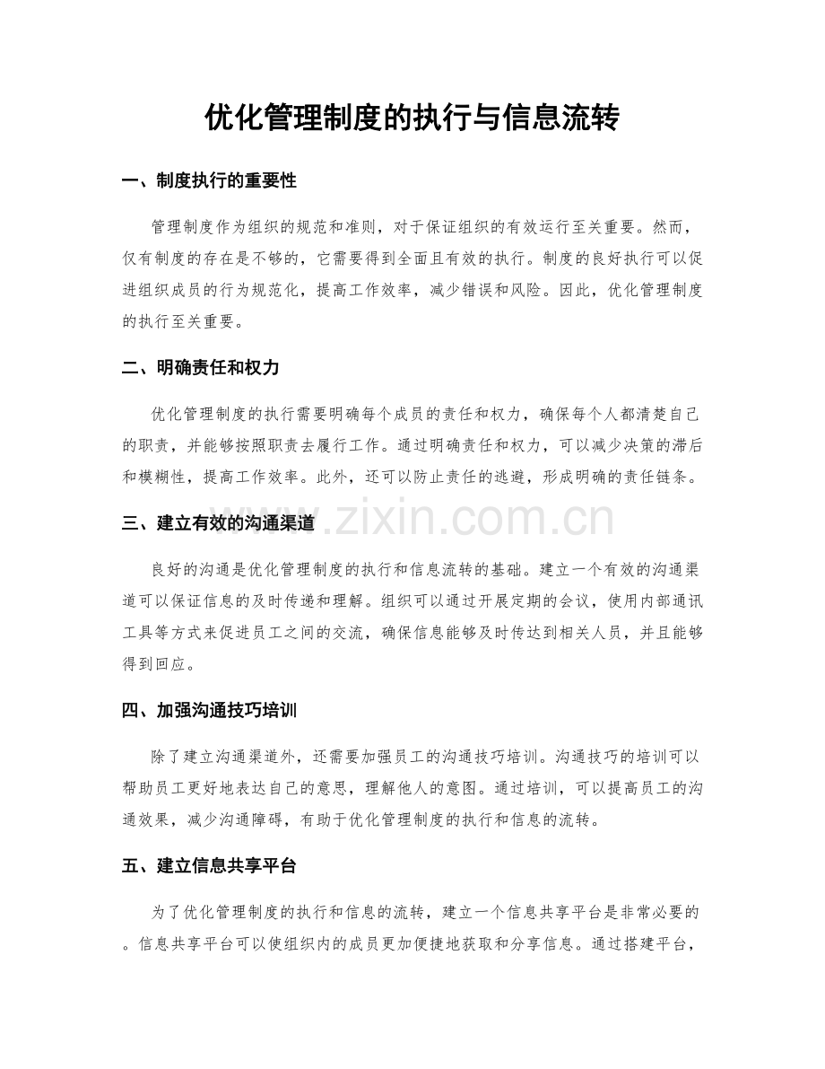 优化管理制度的执行与信息流转.docx_第1页