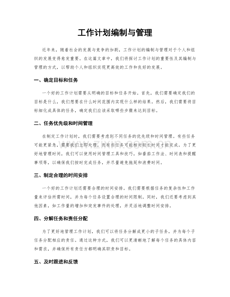 工作计划编制与管理.docx_第1页