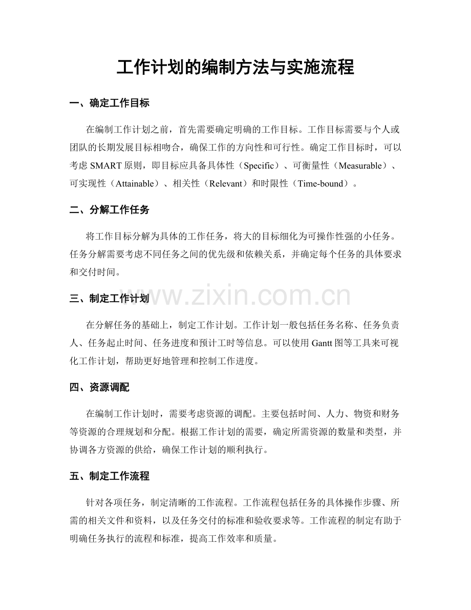 工作计划的编制方法与实施流程.docx_第1页