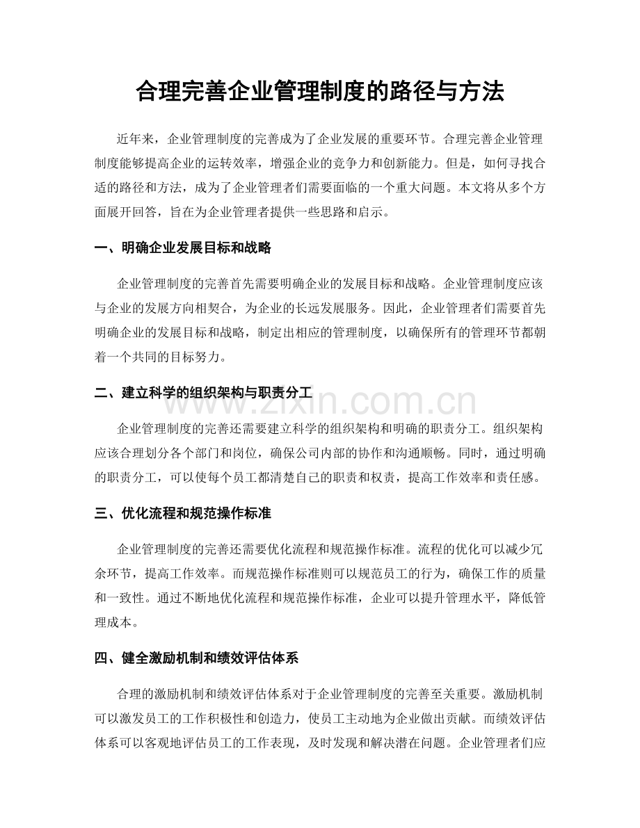 合理完善企业管理制度的路径与方法.docx_第1页