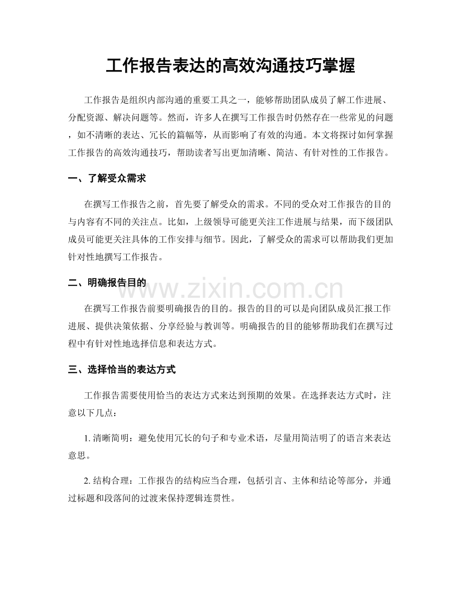 工作报告表达的高效沟通技巧掌握.docx_第1页