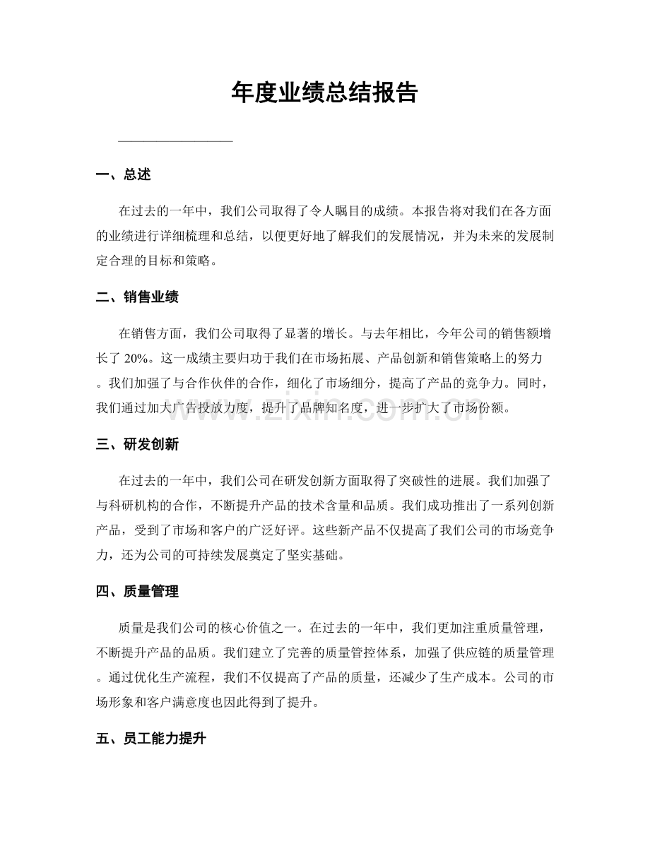 年度业绩总结报告.docx_第1页