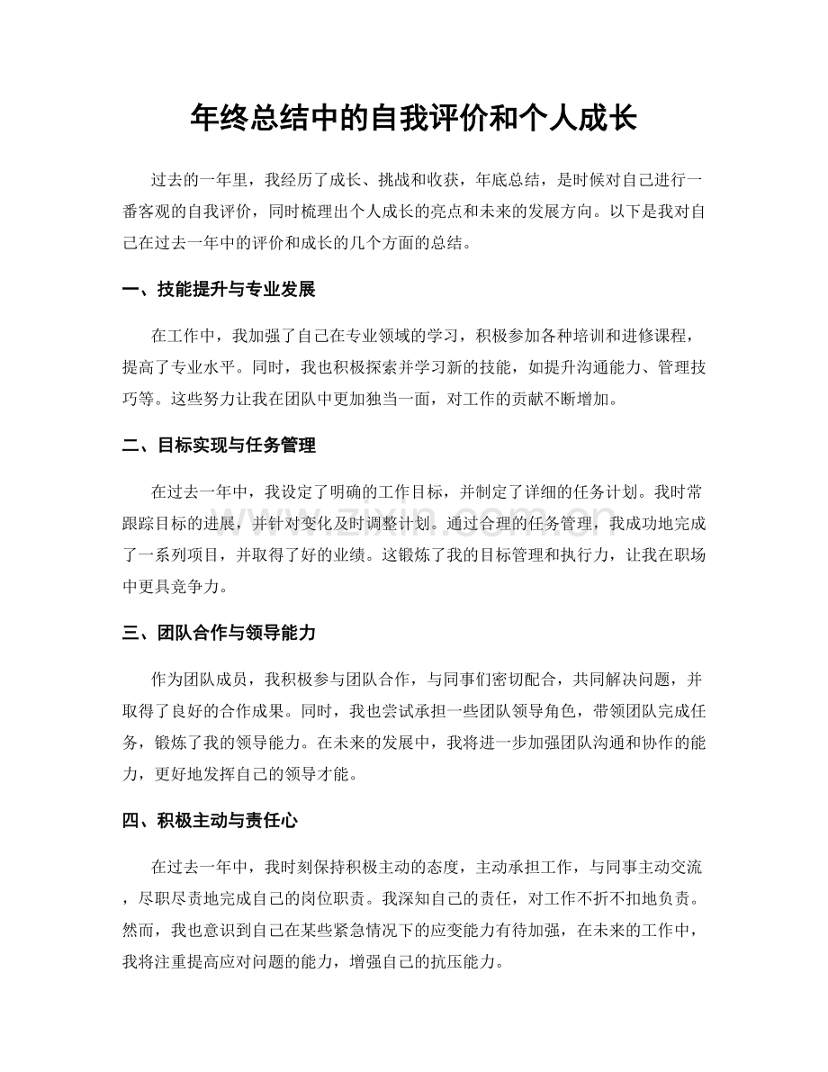 年终总结中的自我评价和个人成长.docx_第1页