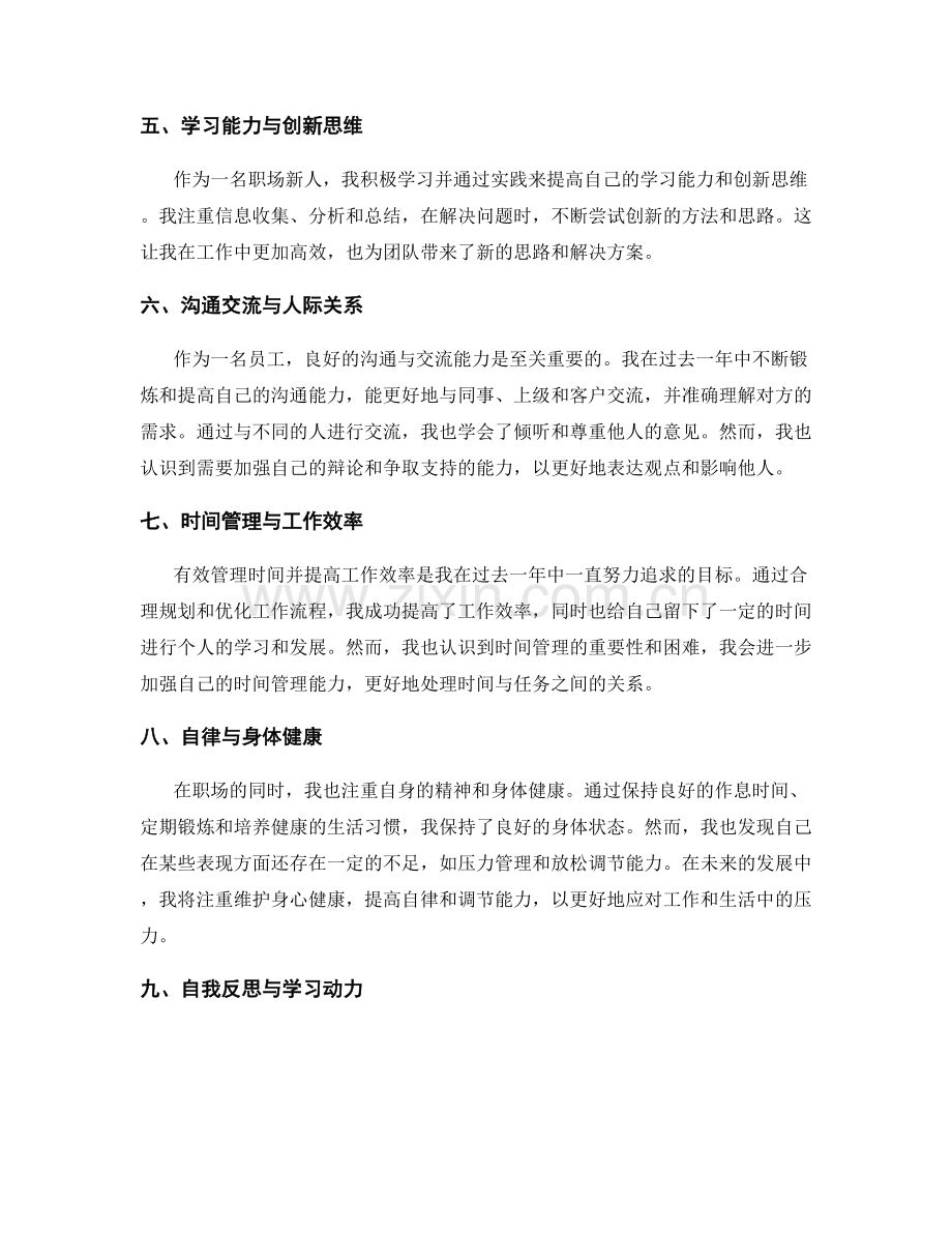 年终总结中的自我评价和个人成长.docx_第2页