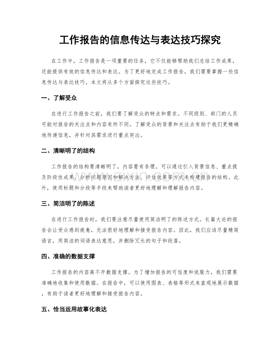 工作报告的信息传达与表达技巧探究.docx_第1页