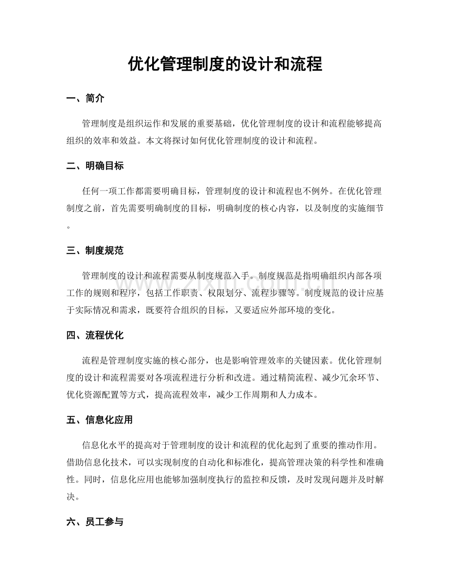 优化管理制度的设计和流程.docx_第1页