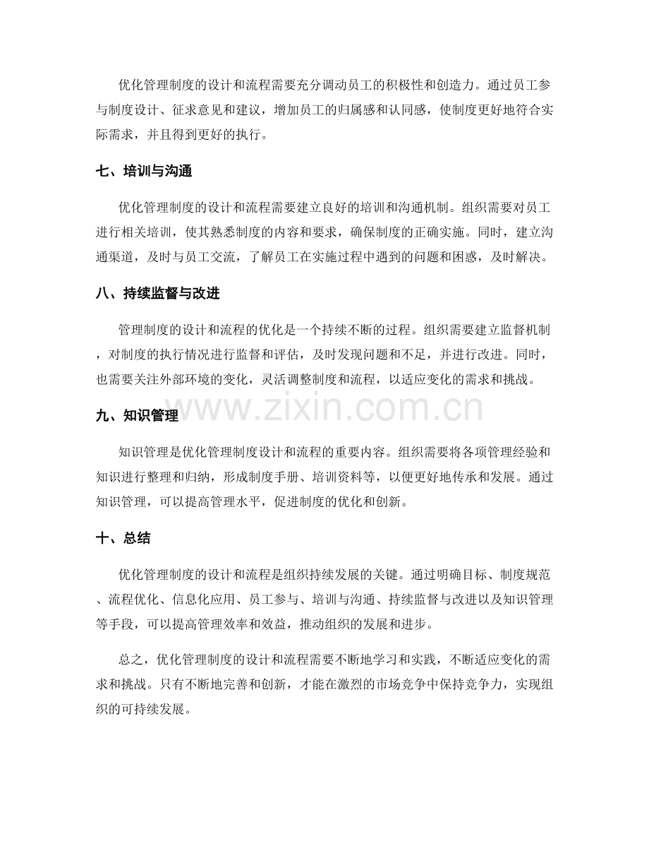 优化管理制度的设计和流程.docx_第2页