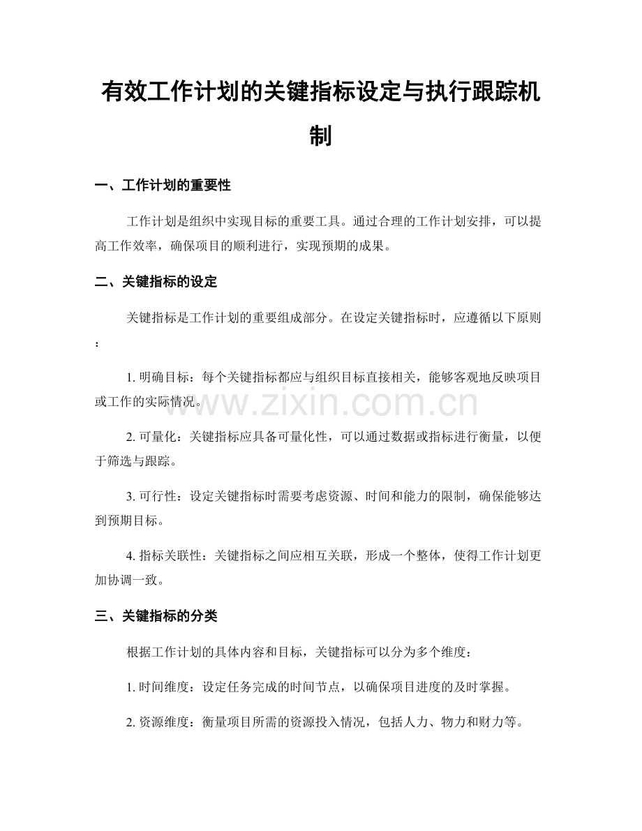 有效工作计划的关键指标设定与执行跟踪机制.docx_第1页