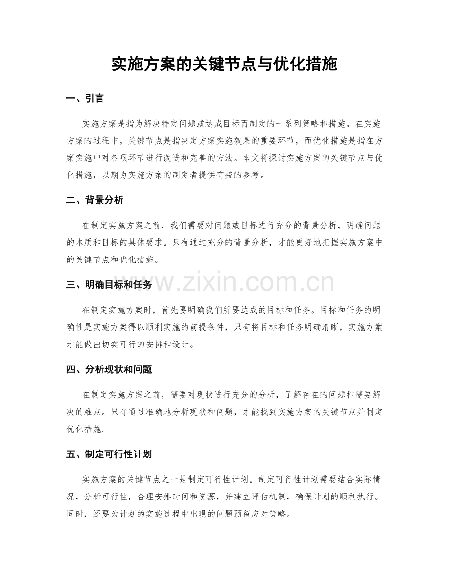 实施方案的关键节点与优化措施.docx_第1页