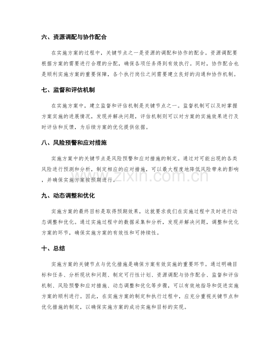 实施方案的关键节点与优化措施.docx_第2页