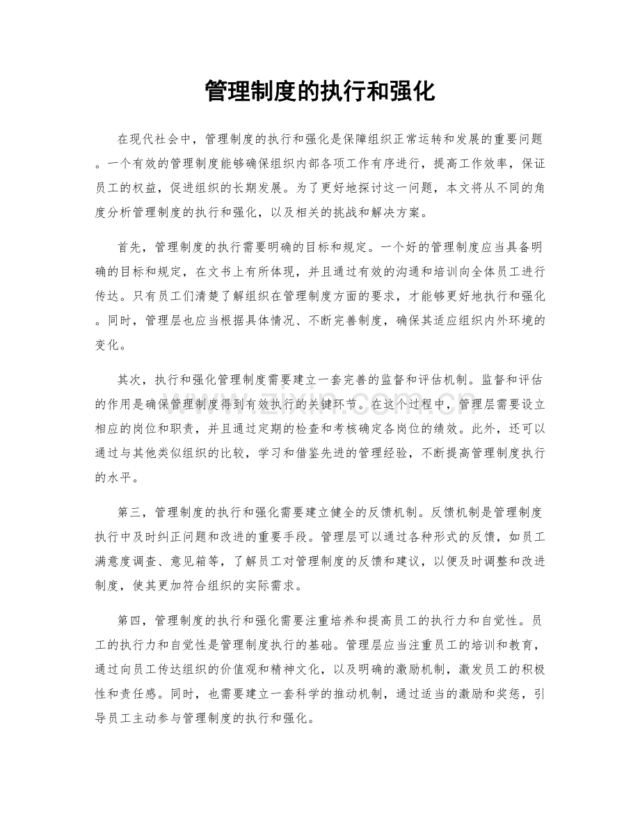 管理制度的执行和强化.docx_第1页