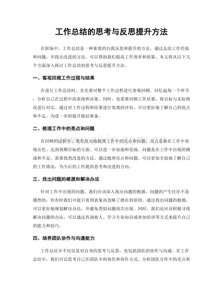 工作总结的思考与反思提升方法.docx_第1页