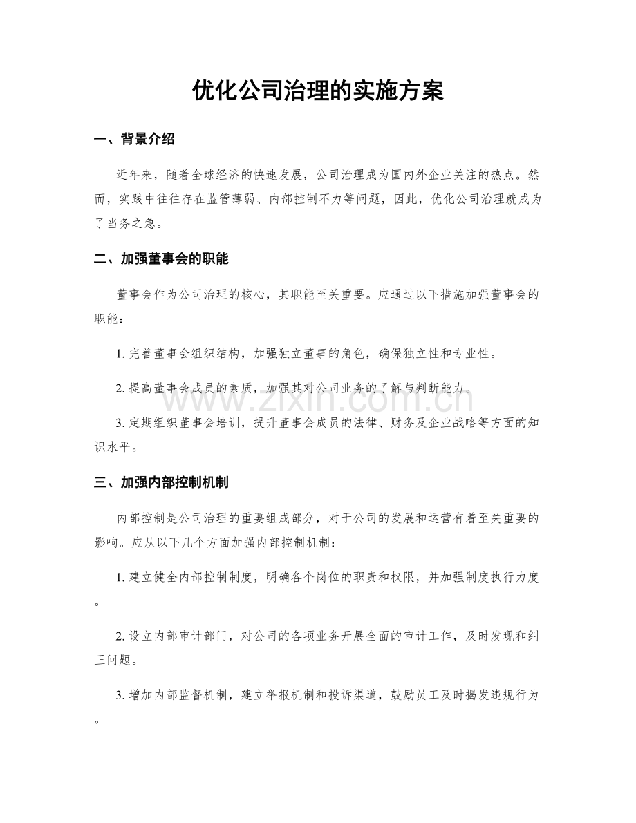 优化公司治理的实施方案.docx_第1页