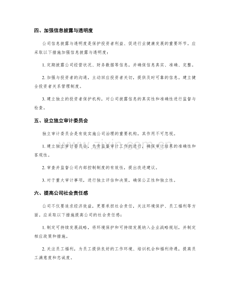 优化公司治理的实施方案.docx_第2页