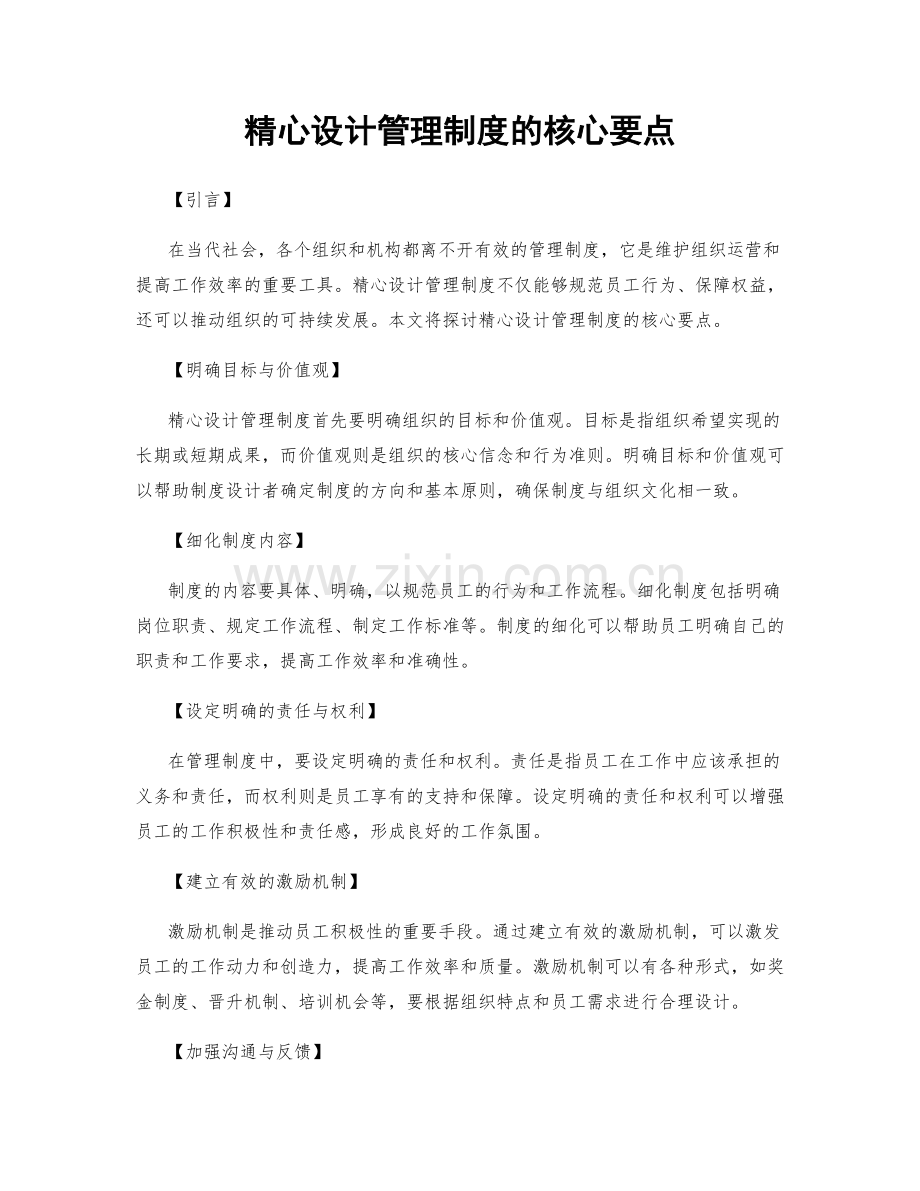 精心设计管理制度的核心要点.docx_第1页