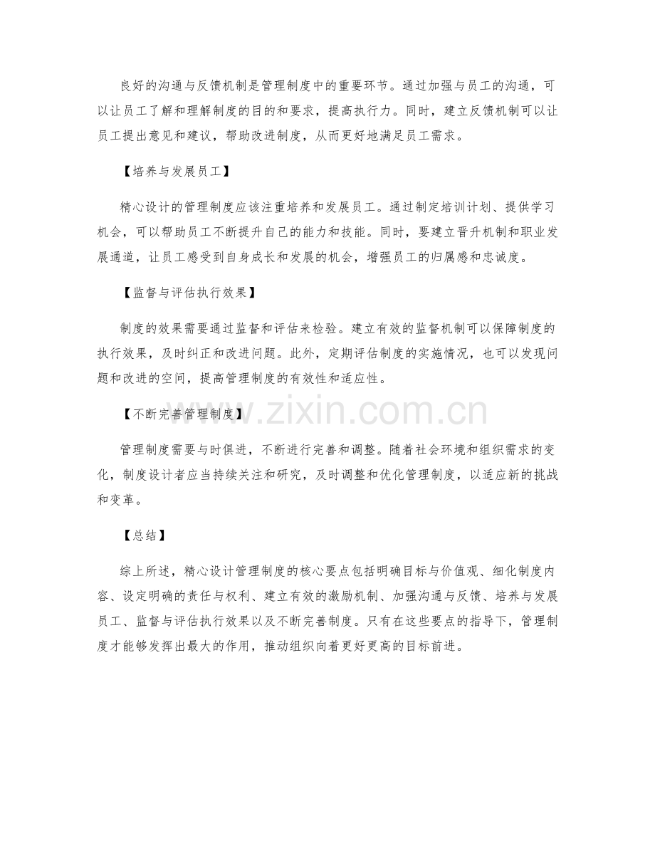 精心设计管理制度的核心要点.docx_第2页