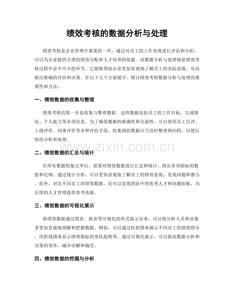 绩效考核的数据分析与处理.docx_第1页