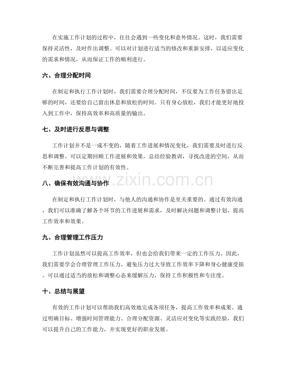 有效工作计划的重要性与实践经验.docx_第2页