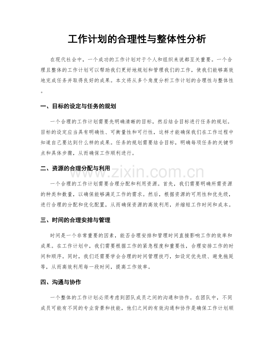 工作计划的合理性与整体性分析.docx_第1页