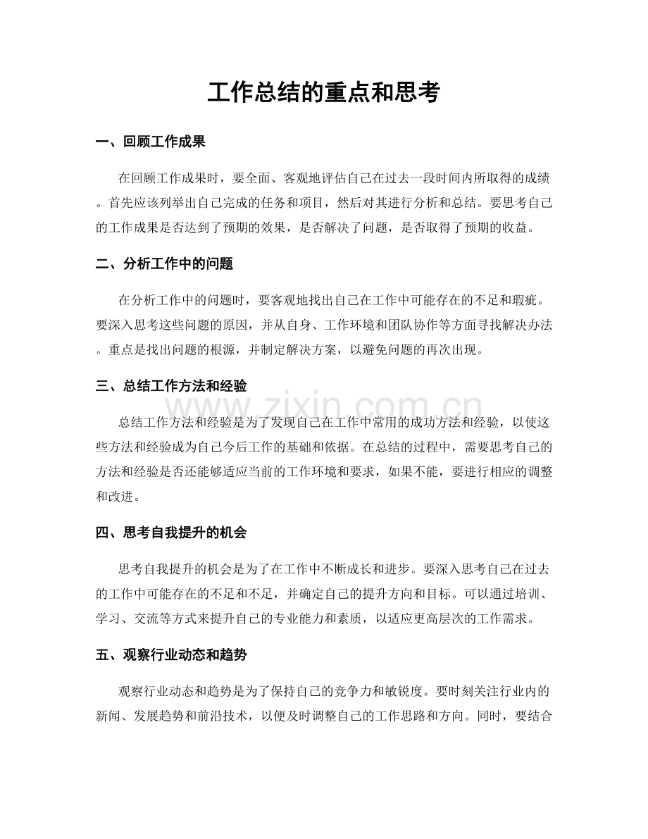 工作总结的重点和思考.docx_第1页