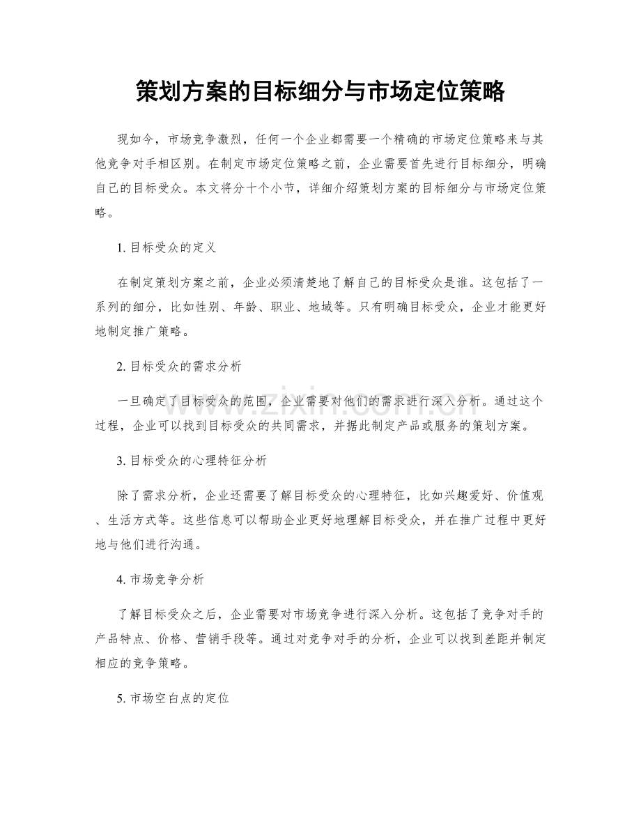 策划方案的目标细分与市场定位策略.docx_第1页