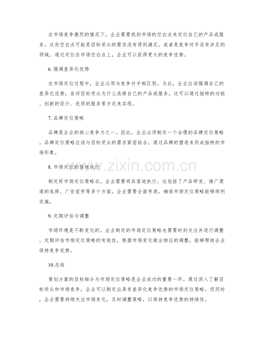 策划方案的目标细分与市场定位策略.docx_第2页