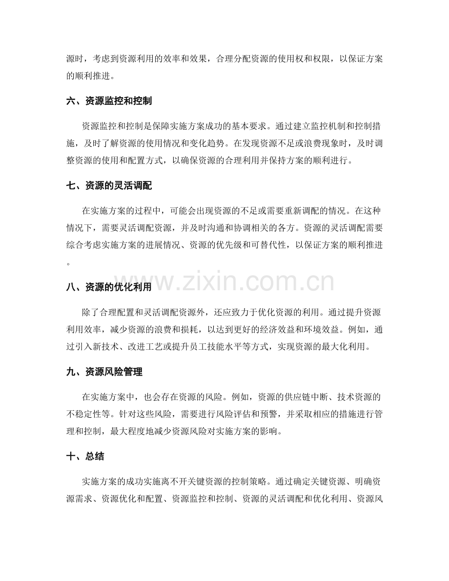 实施方案的关键资源控制策略.docx_第2页