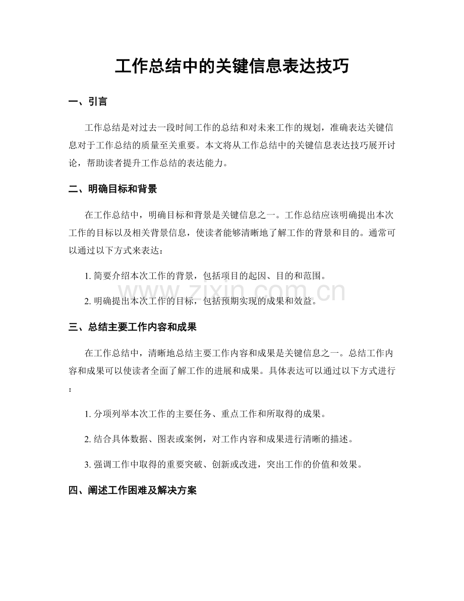 工作总结中的关键信息表达技巧.docx_第1页