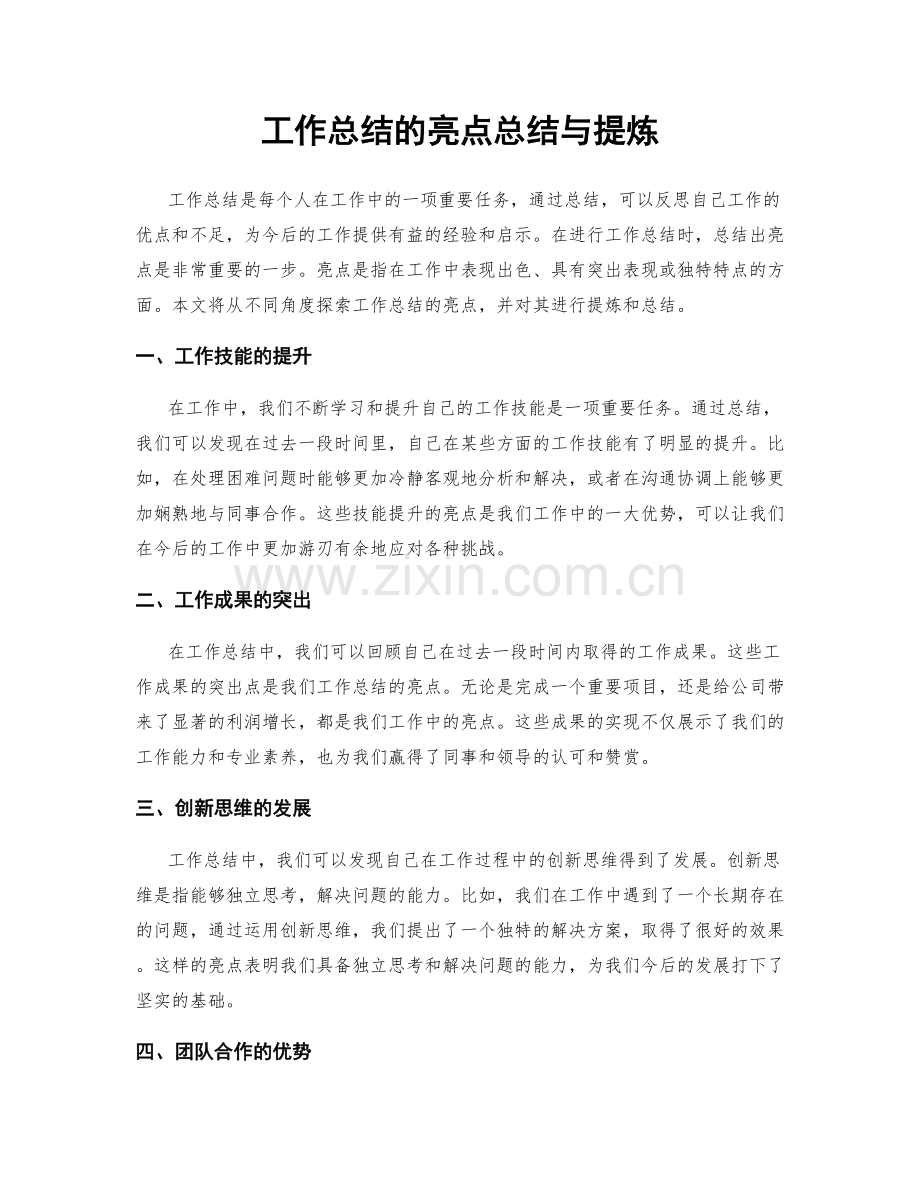 工作总结的亮点总结与提炼.docx_第1页