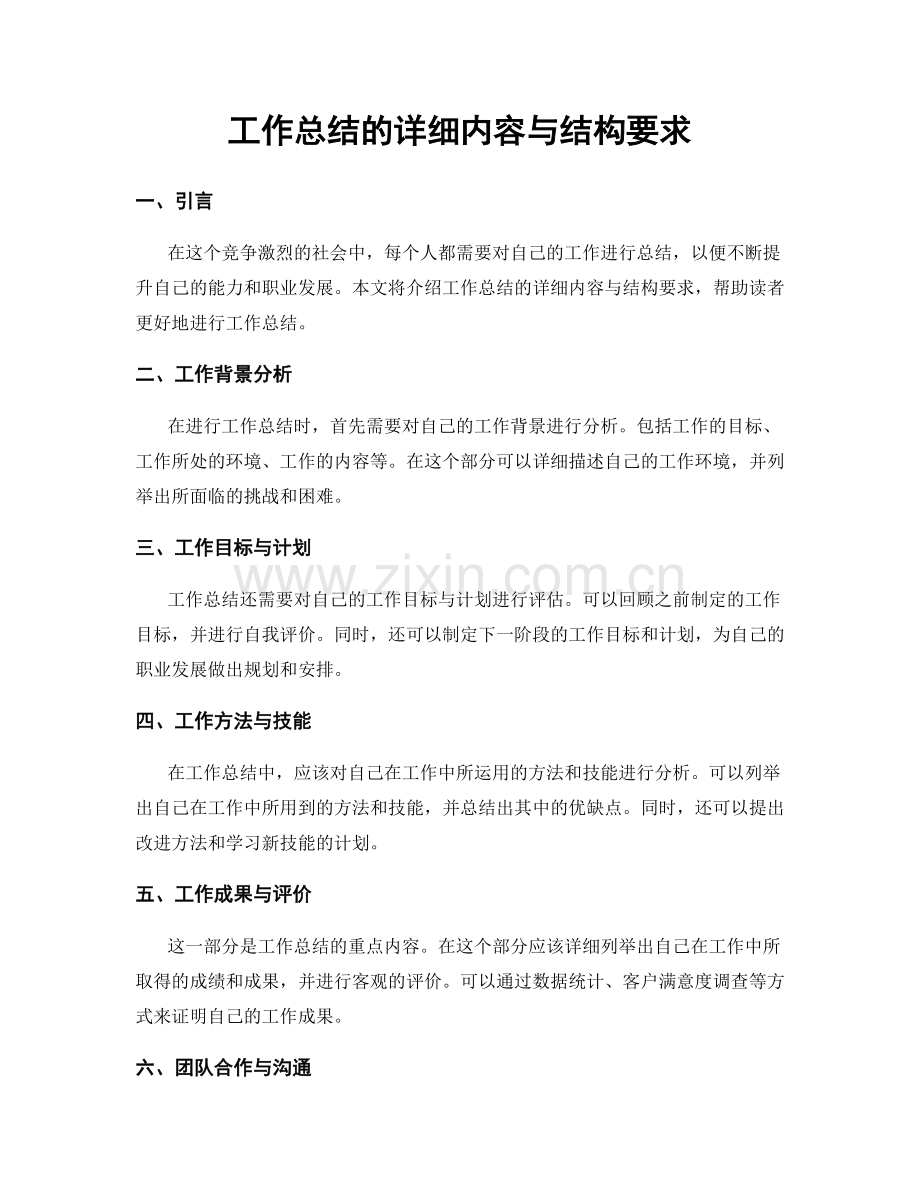 工作总结的详细内容与结构要求.docx_第1页