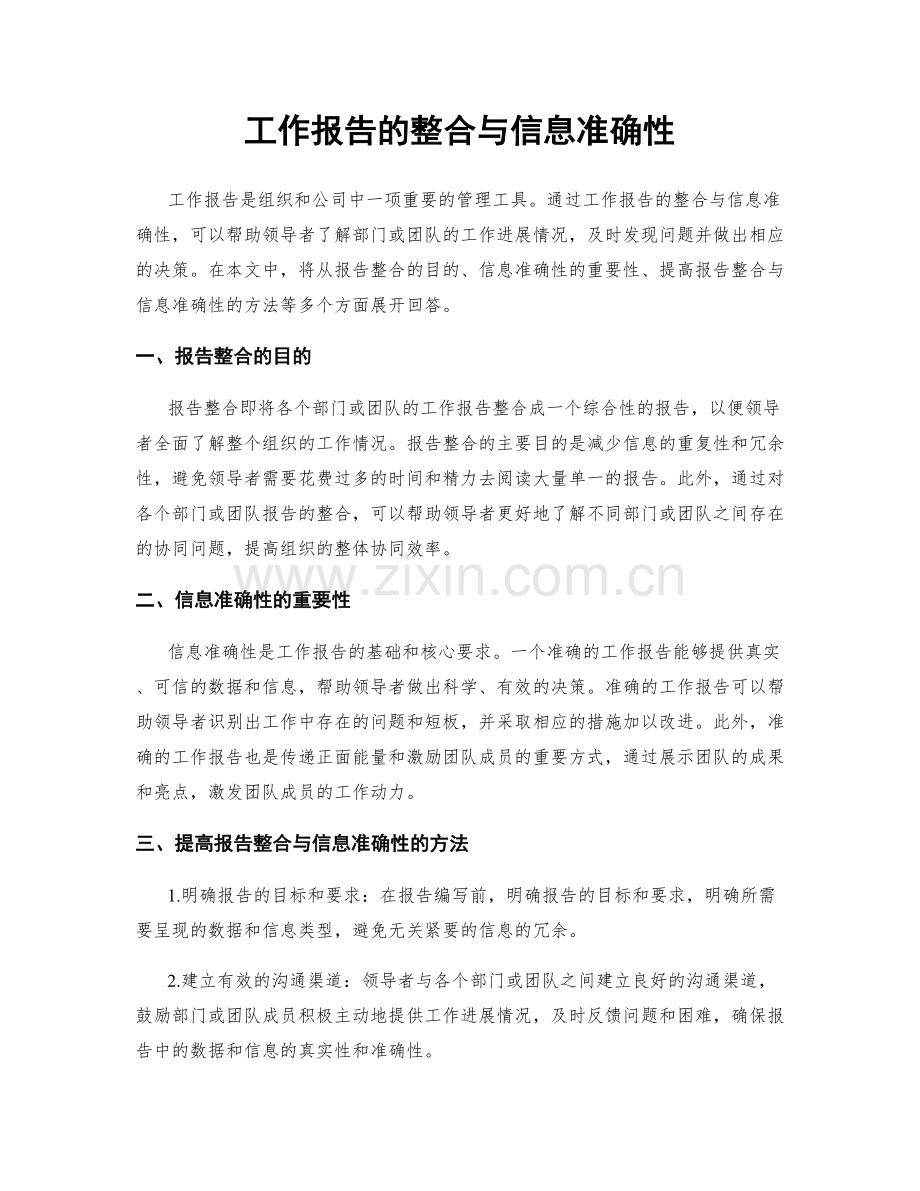 工作报告的整合与信息准确性.docx_第1页