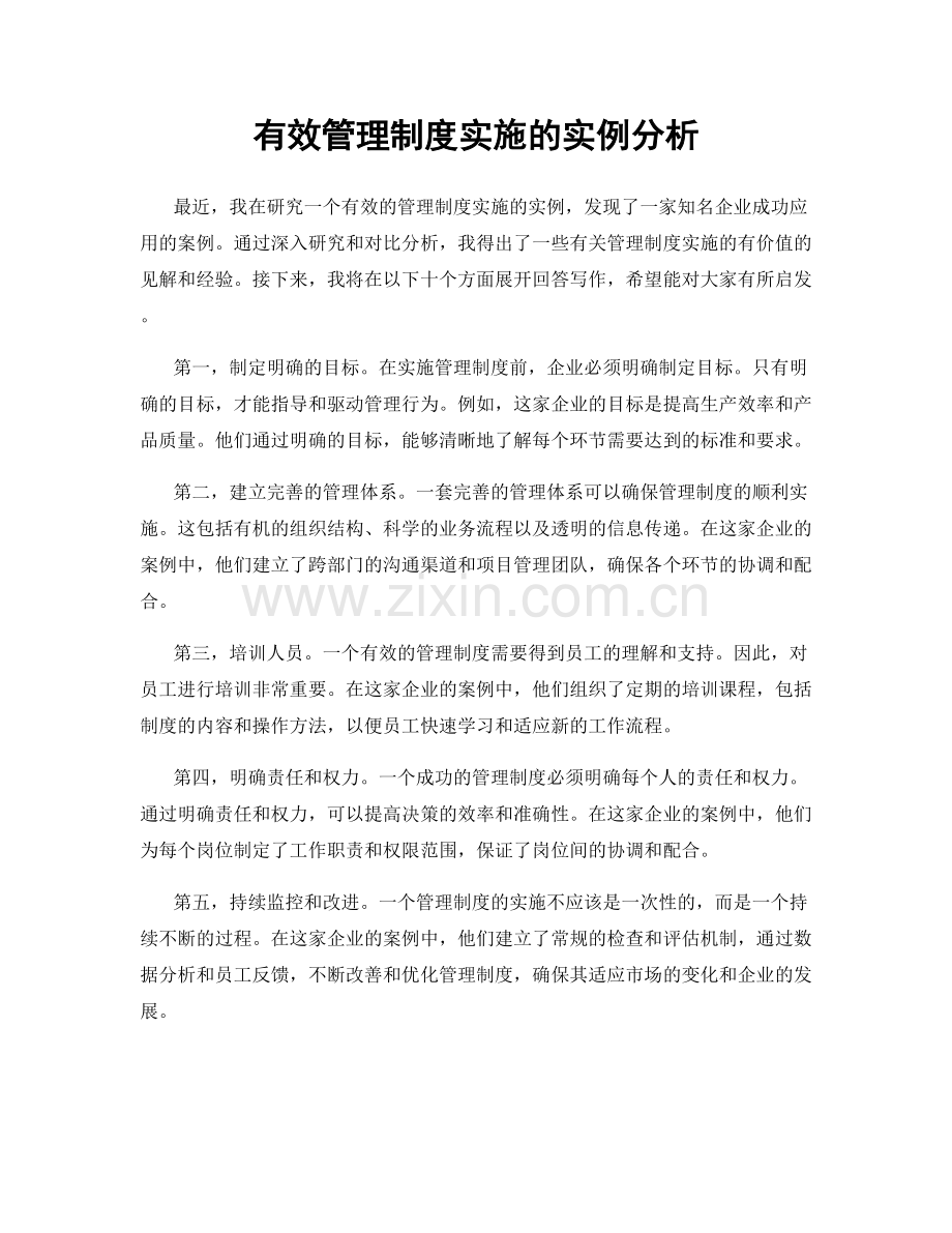 有效管理制度实施的实例分析.docx_第1页