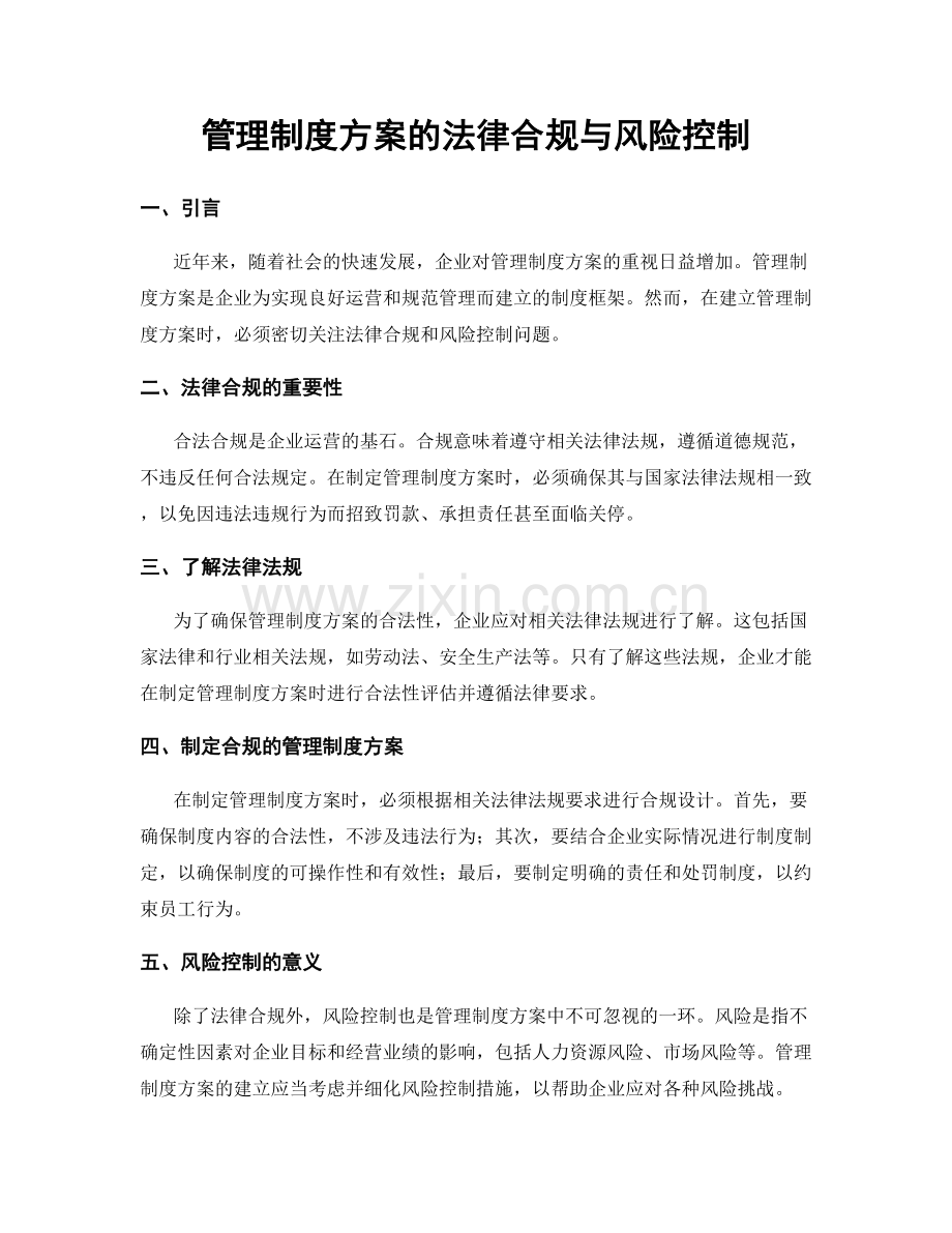 管理制度方案的法律合规与风险控制.docx_第1页