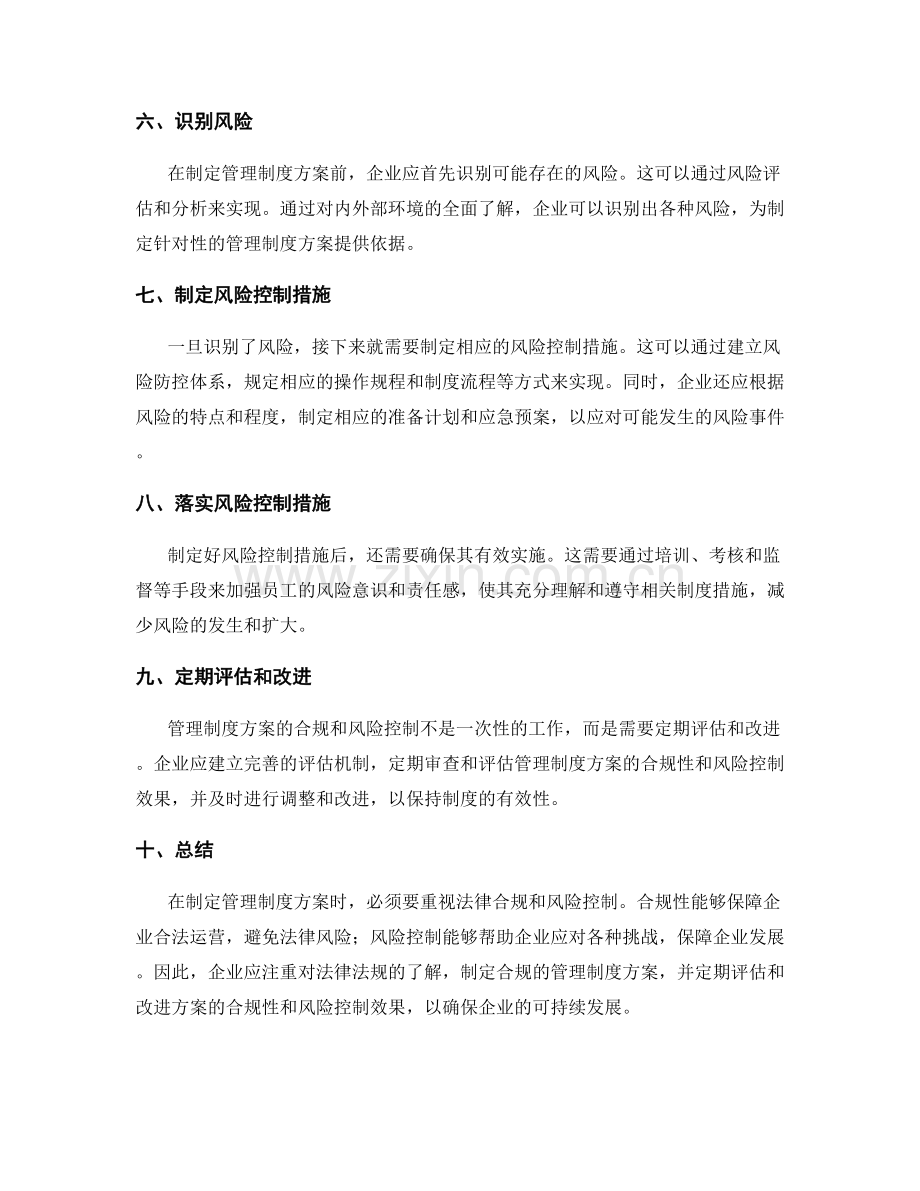 管理制度方案的法律合规与风险控制.docx_第2页