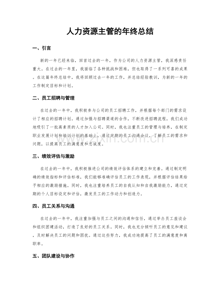 人力资源主管的年终总结.docx_第1页