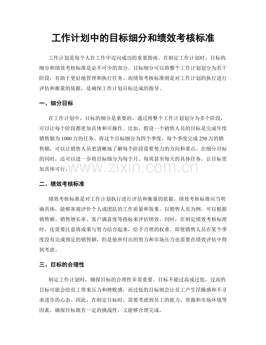 工作计划中的目标细分和绩效考核标准.docx_第1页