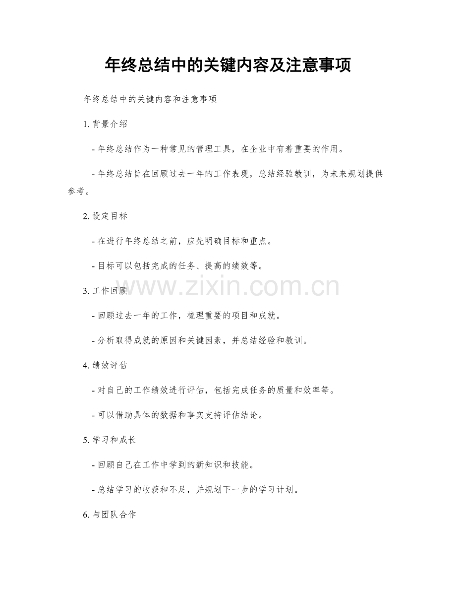 年终总结中的关键内容及注意事项.docx_第1页