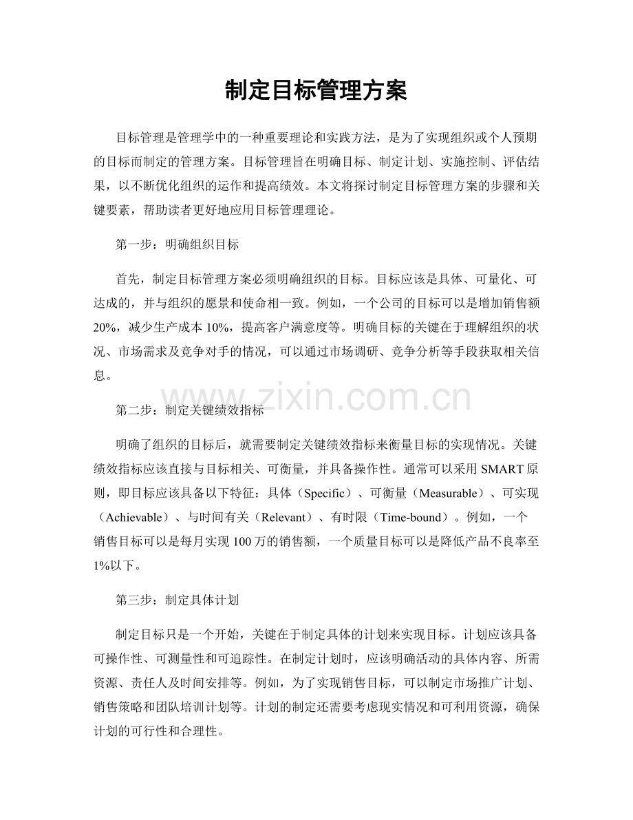 制定目标管理方案.docx_第1页