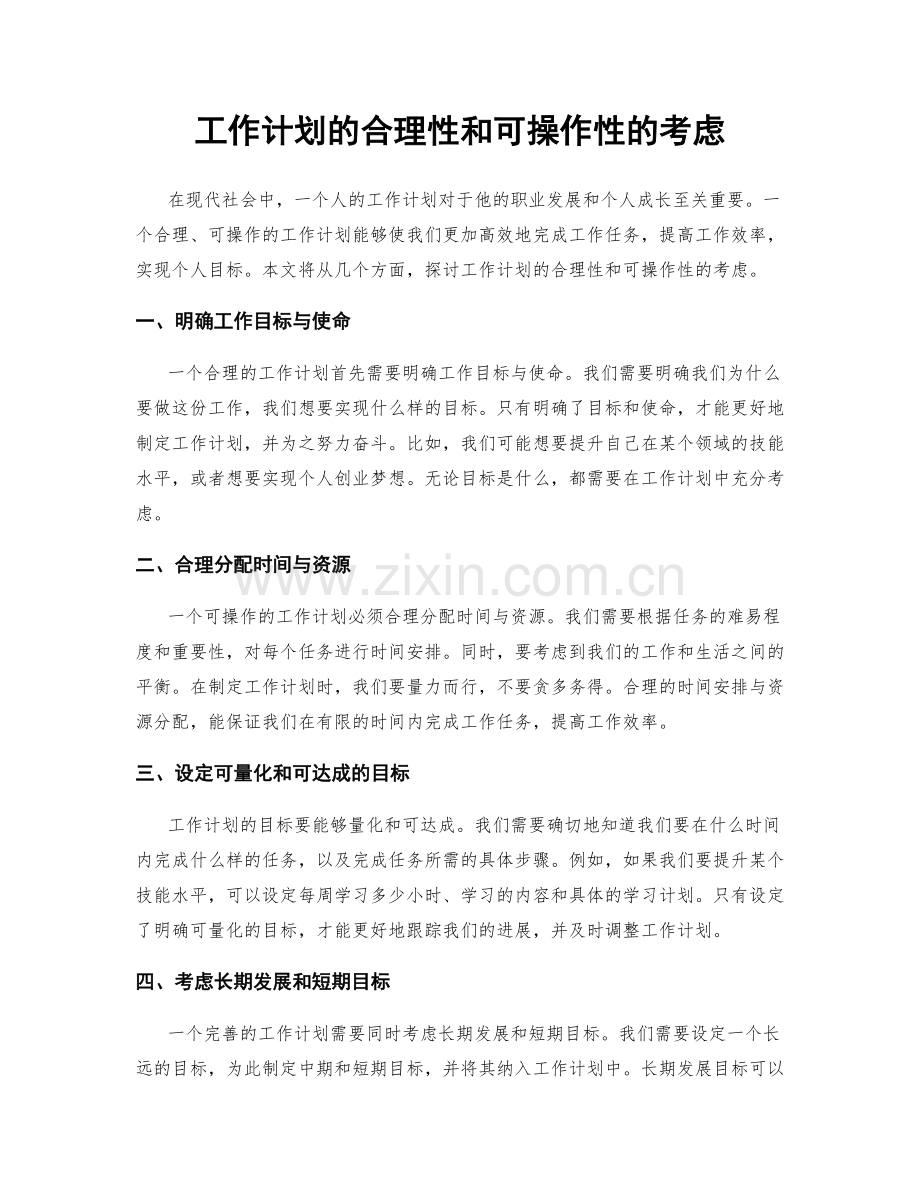 工作计划的合理性和可操作性的考虑.docx_第1页