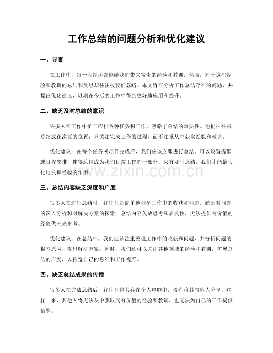 工作总结的问题分析和优化建议.docx_第1页