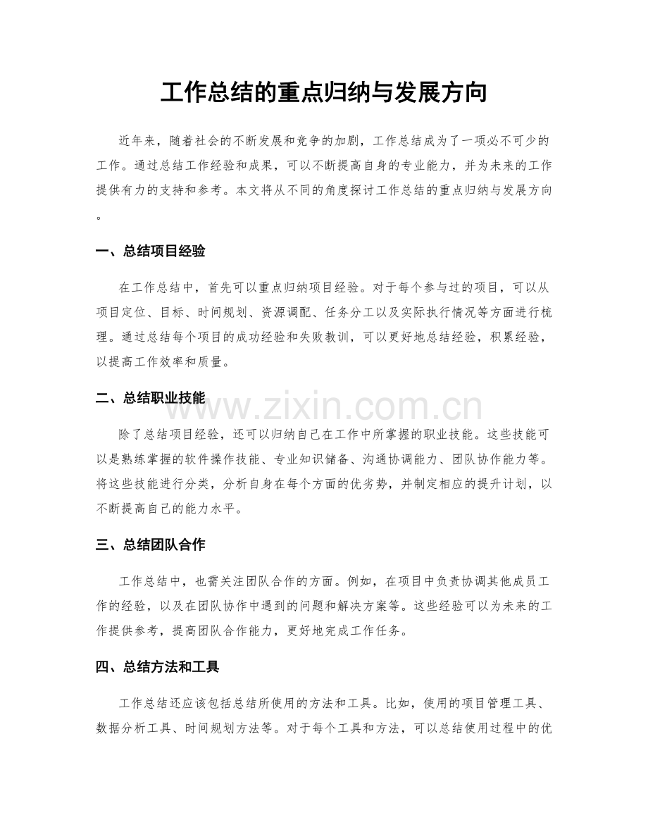 工作总结的重点归纳与发展方向.docx_第1页