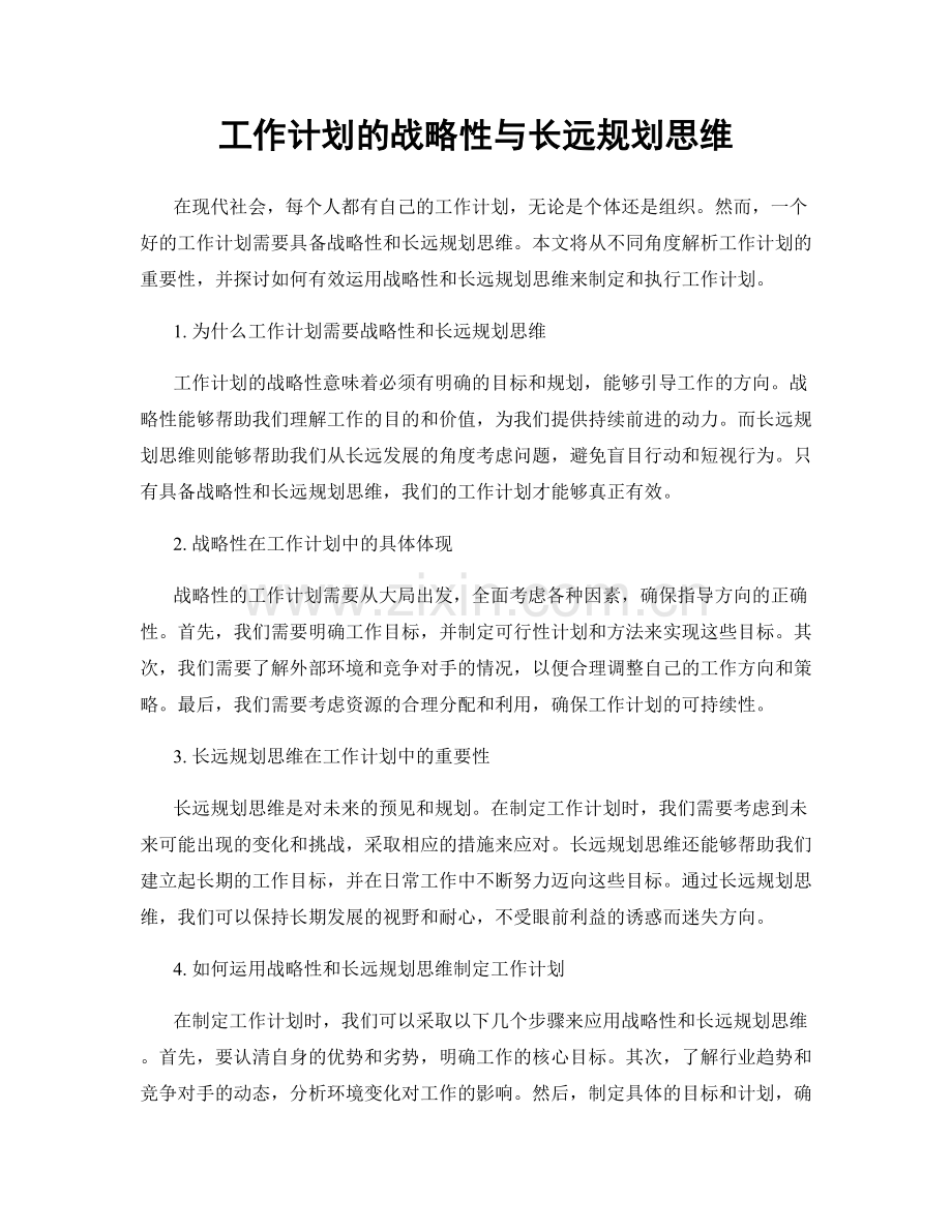 工作计划的战略性与长远规划思维.docx_第1页