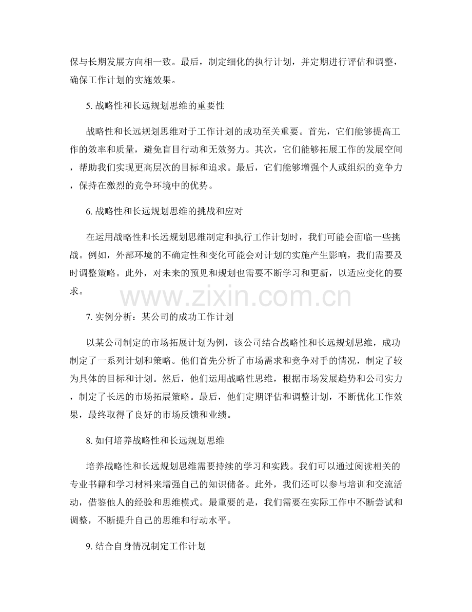 工作计划的战略性与长远规划思维.docx_第2页