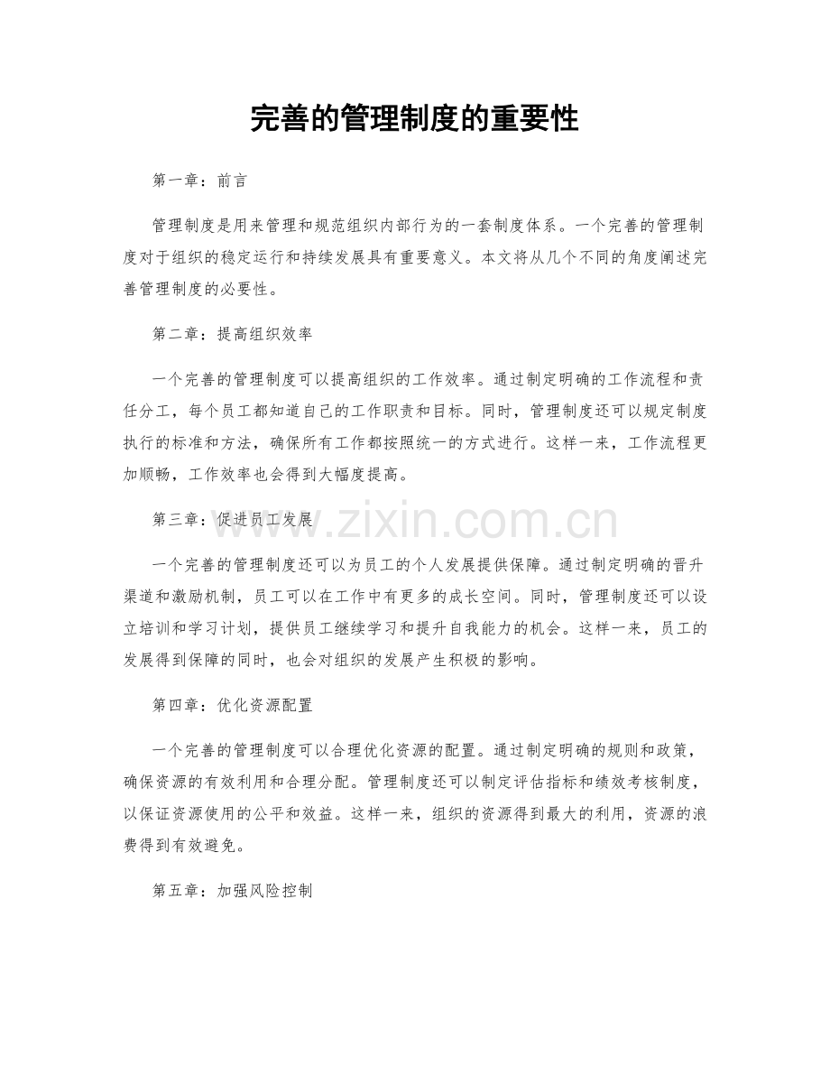 完善的管理制度的重要性.docx_第1页