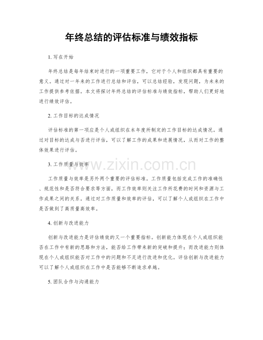 年终总结的评估标准与绩效指标.docx_第1页