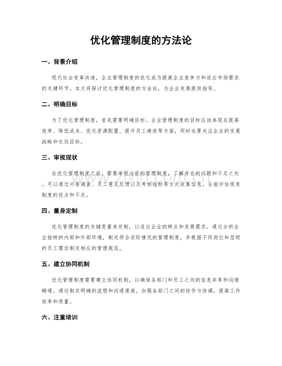 优化管理制度的方法论.docx_第1页